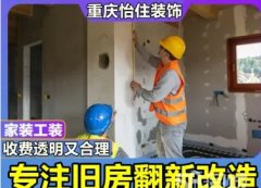 重庆旧房改造、翻新不搬家、8小时从新找回住新家的感觉